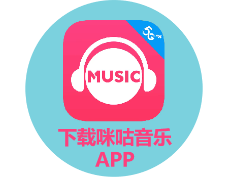 下载咪咕音乐